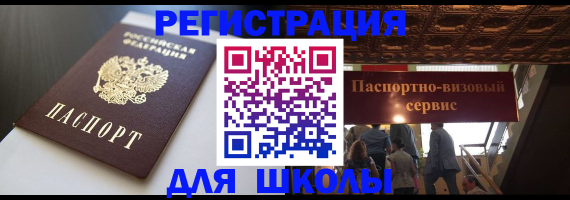 прописка для школы в Надыме